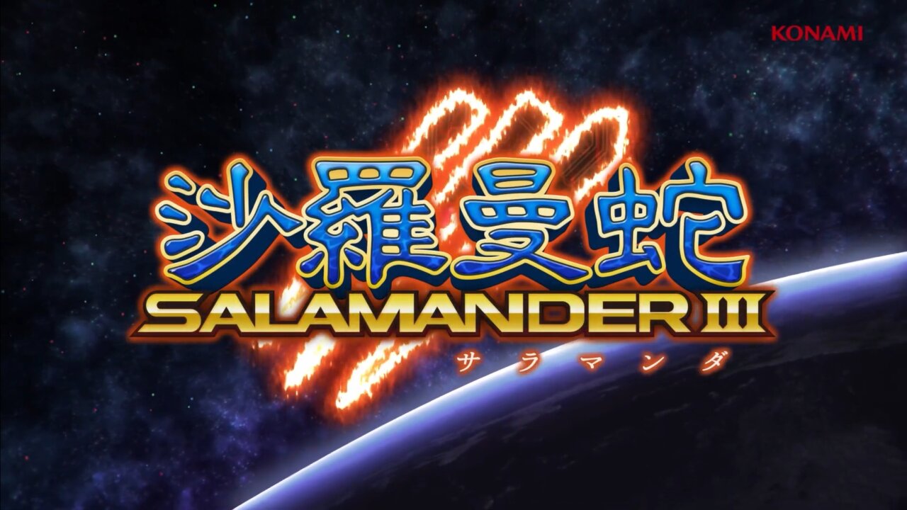 新作『沙羅曼蛇III』が楽しめる！シリーズ40周年記念タイトル『グラディウス オリジン コレクション』が8月7日に発売