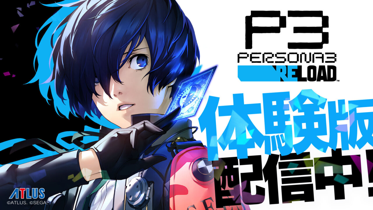 物語の序盤を楽しめる『ペルソナ3 リロード』の無料体験版が配信開始
