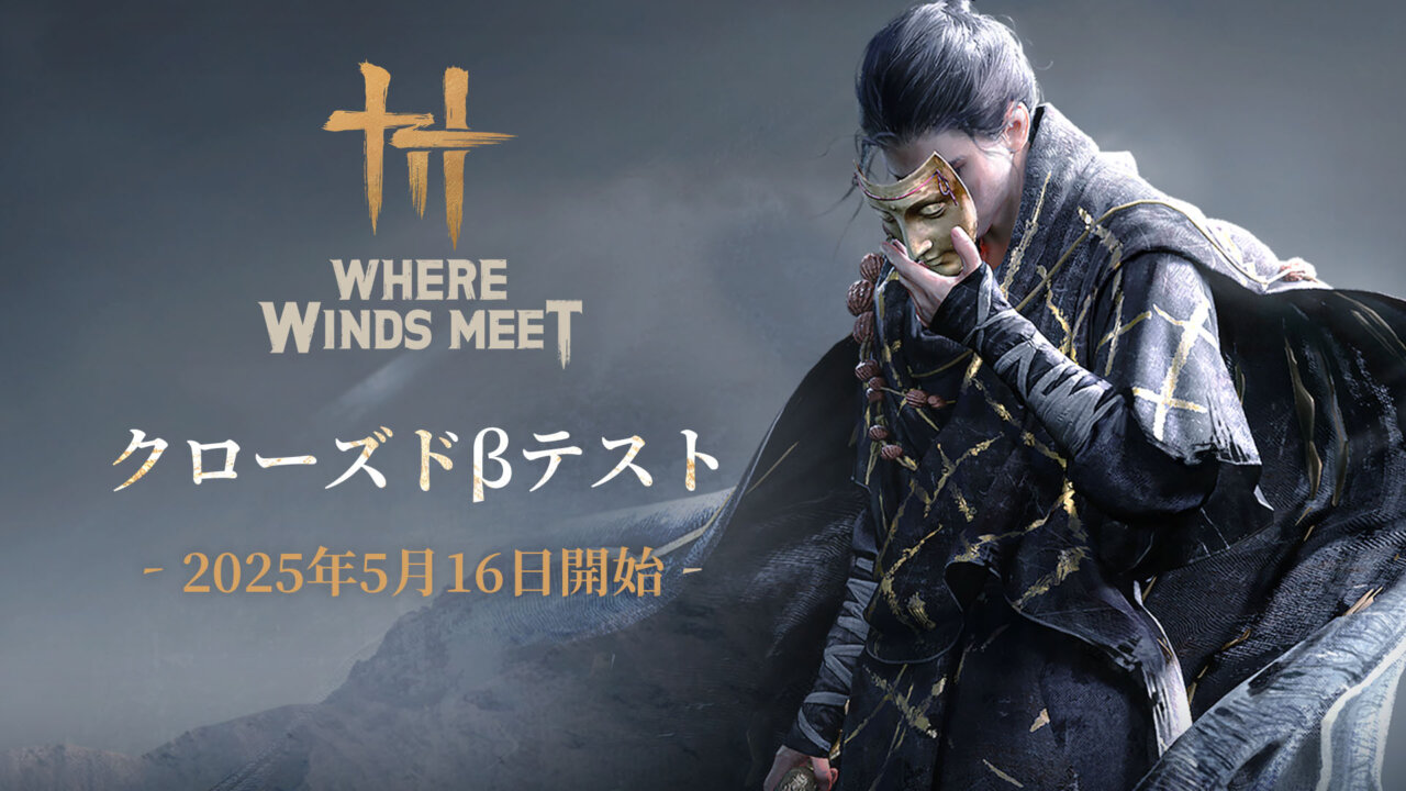 武侠オープンワールドアクションアドベンチャー RPG『Where Winds Meet』のクローズド β テストが5月16日から開始。参加登録もスタート
