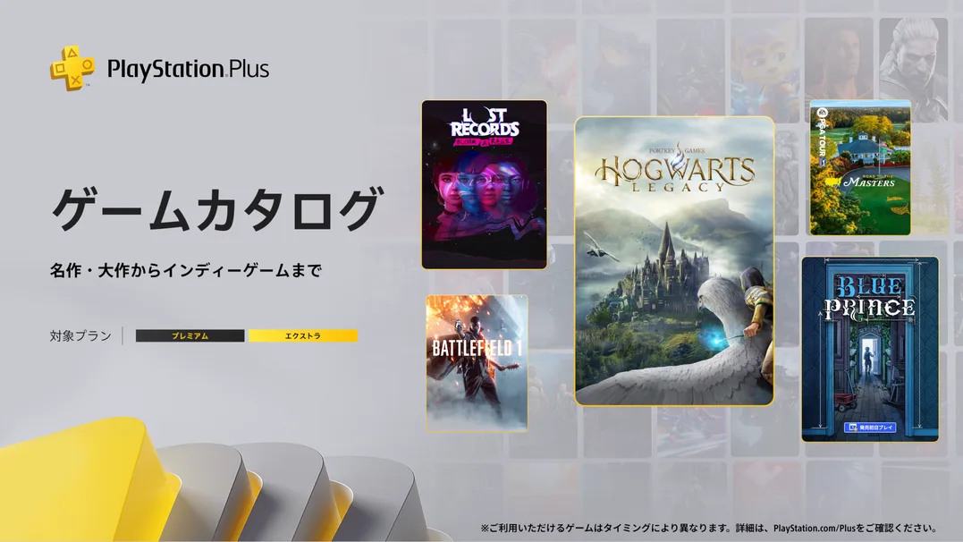 「ホグワーツ・レガシー」や「Lost Records:Bloom & Rage – Tape 2」などPS Plus 4月のゲームカタログ情報が公開