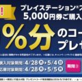 10%分プレゼント!ローソンでPSストアカード キャンペーンが開始の画像
