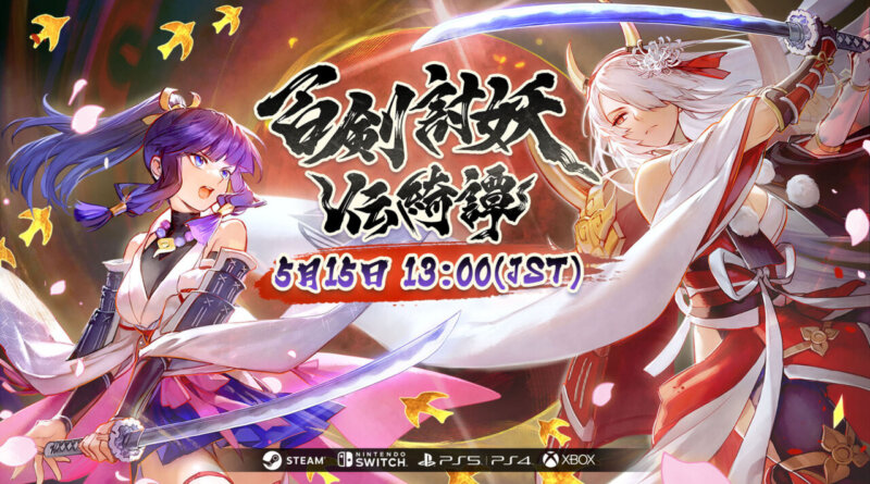 和風アクションRPG『百剣討妖伝綺譚』の発売日が5月15日に決定の画像1