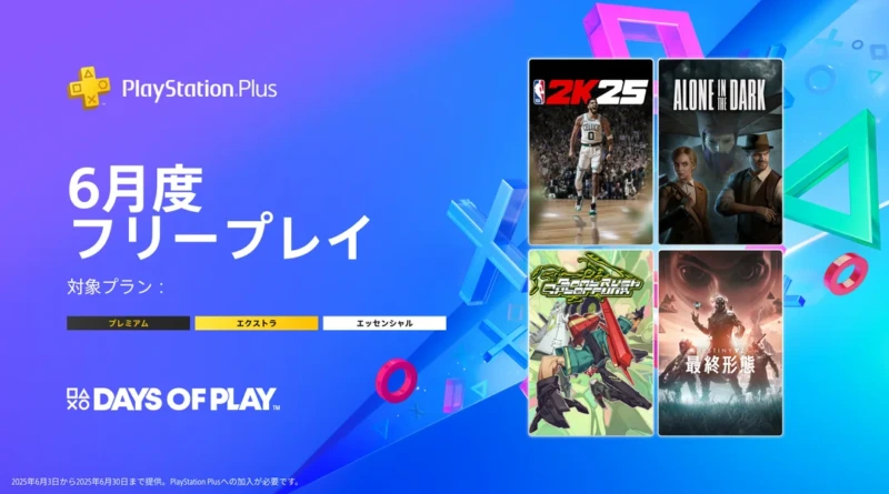 PS Plus 6月のフリープレイ『NBA 2K25』『アローン・イン・ザ・ダーク』『Bomb Rush Cyberfunk』