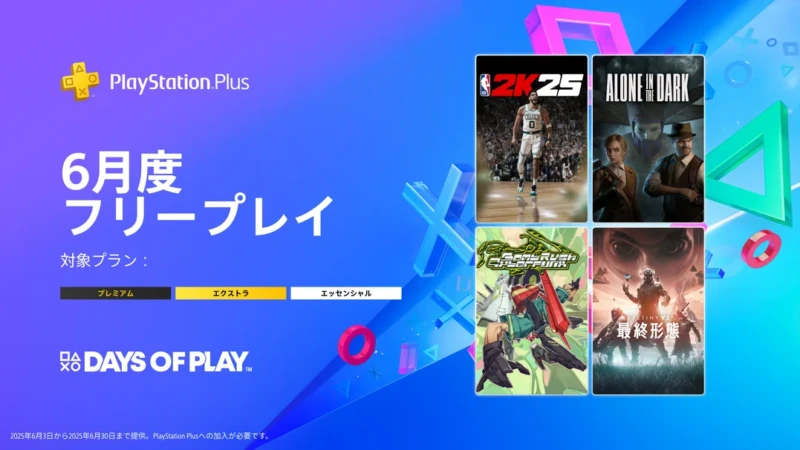 PS Plus 6月のフリープレイ『NBA 2K25』『アローン・イン・ザ・ダーク』『Bomb Rush Cyberfunk』