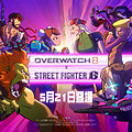 『オーバーウォッチ 2』と『ストリートファイター6』のコラボが発表の画像1