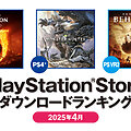 2025年4月のPS Storeダウンロードランキング。トップは『The Elder Scrolls IV: Oblivion Remastered』の画像