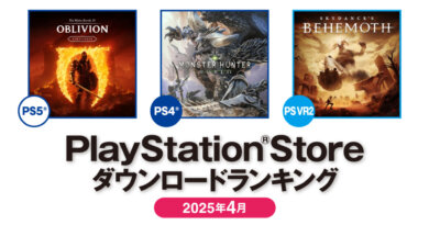 2025年4月のPS Storeダウンロードランキング。トップは『The Elder Scrolls IV: Oblivion Remastered』の画像