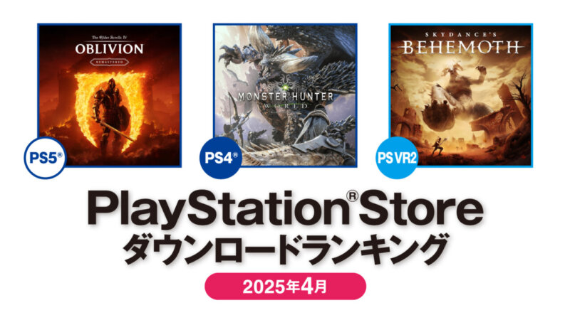 2025年4月のPS Storeダウンロードランキング。トップは『The Elder Scrolls IV: Oblivion Remastered』の画像