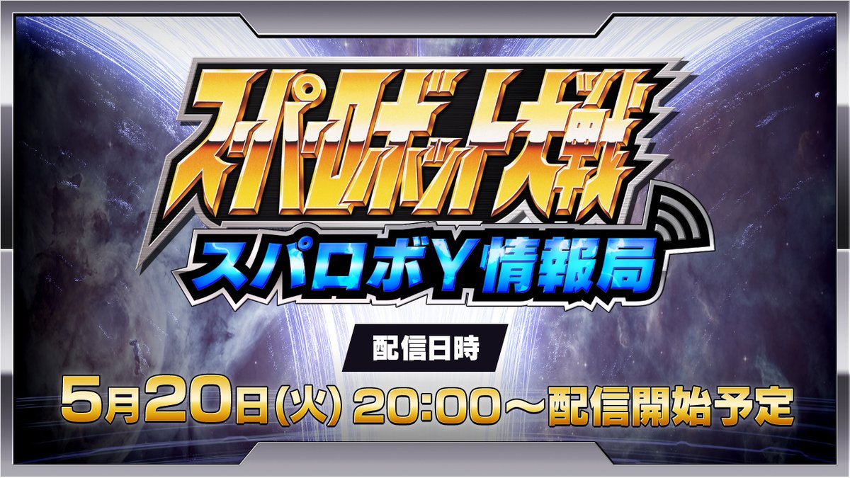 『スーパーロボット大戦Y』の最新情報が公開される「スパロボY情報局」が5月20(火)20時から配信