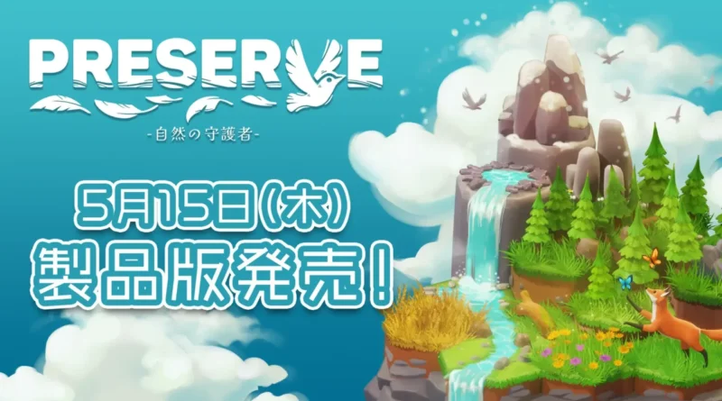 Steamで好評価！建築＆パズルゲーム『PRESERVE : 自然の守護者』が5月15日(木)に発売の画像1