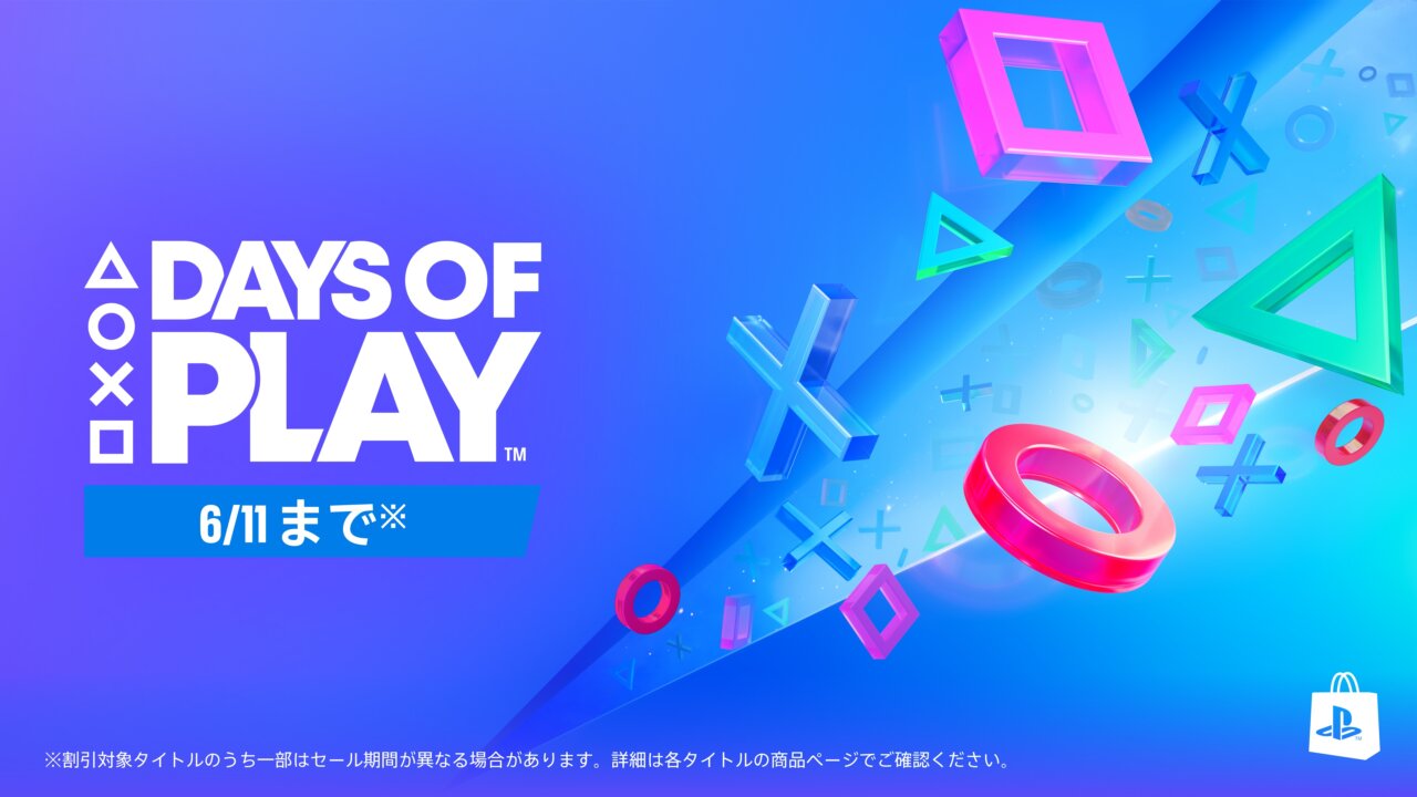 「Days of Play」が5月28日（水）から開催！「フリープレイ」や「ゲームカタログ」お得なセールを実施予定