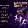 「豪鬼」が登場!『モンスターハンターワイルズ』×『ストリートファイター6』のスペシャルコラボが5月28日(水)から配信の画像1