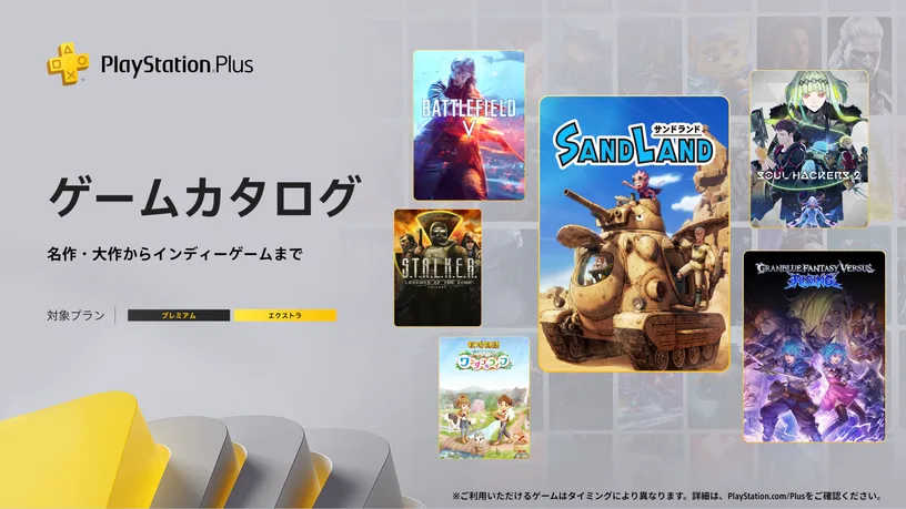 『SAND LAND』など「ゲームカタログ」2025年５月追加タイトルを発表