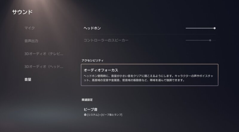 【PS5 Tips】FPSで重要な足音がよく聞こえるようにオーディオフォーカス機能を設定しようの画像1