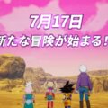 『ドラゴンボールZ KAKAROT』、DLC「追加シナリオ：-DAIMA- 魔界の大冒険！ PART1」は7月17日に配信の画像1