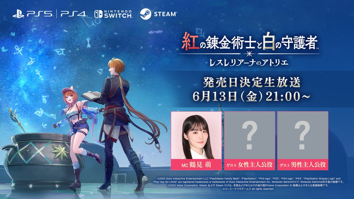 『紅の錬金術士と白の守護者 ～レスレリアーナのアトリエ～』の発売日決定生放送が6月13日21:00より放送