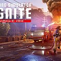 本格消防シム『Firefighting Simulator: Ignite』のPS5パッケージ版が9月9日にリリースの画像1