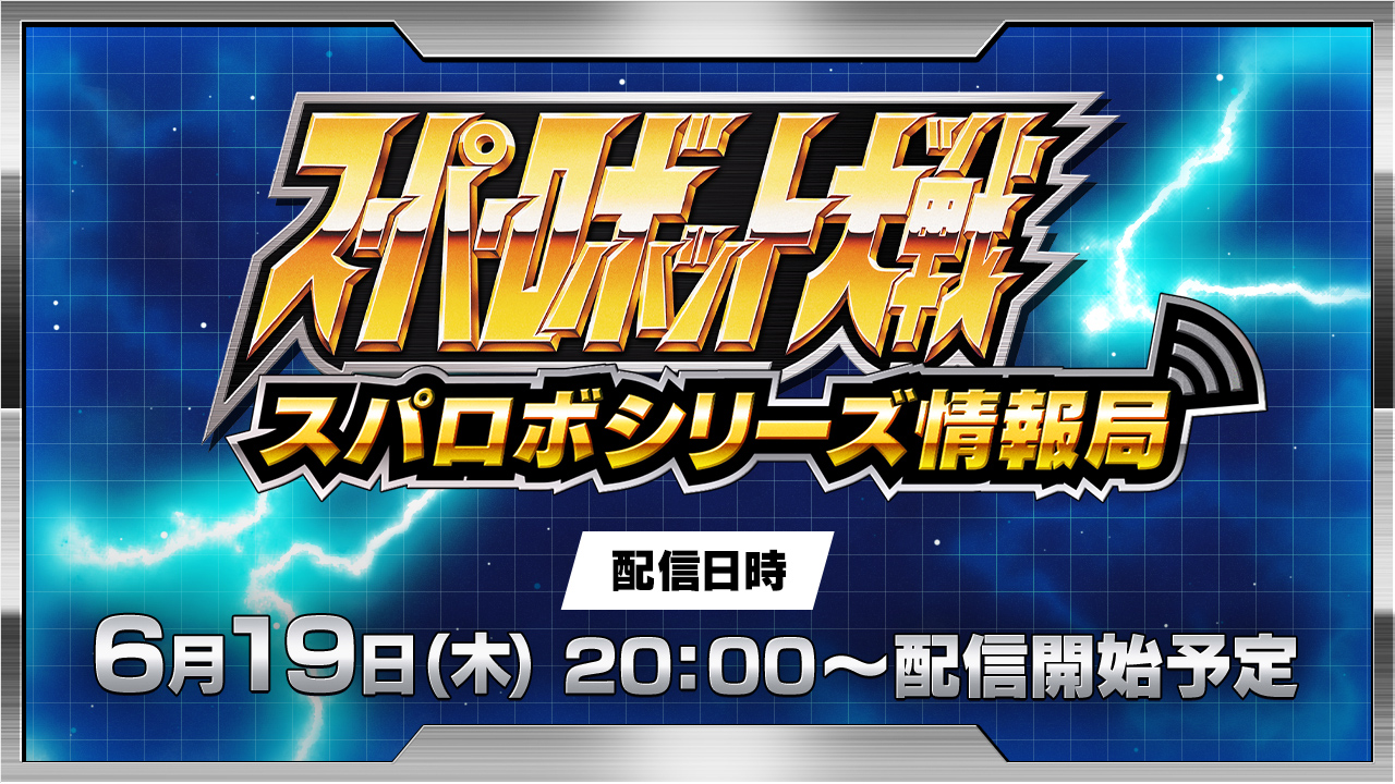 スーパーロボット大戦 配信番組『スパロボシリーズ情報局』が6月19日(木)20：00に配信