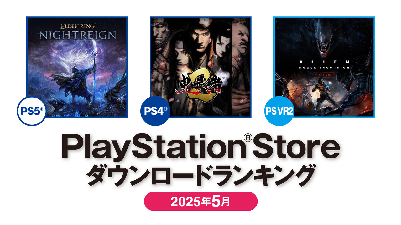 2025年5月のPS Store ダウンロードランキング。PS5は『ELDEN RING NIGHTREIGN』が第1位