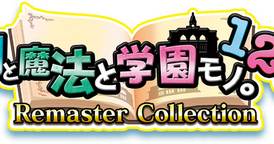 3DダンジョンRPG『剣と魔法と学園モノ。1 2 3 Remaster Collection』が9月18日に発売の画像1