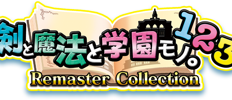 3DダンジョンRPG『剣と魔法と学園モノ。1 2 3 Remaster Collection』が9月18日に発売の画像1