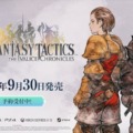 リマスター版『ファイナルファンタジータクティクス - イヴァリース クロニクルズ』が9月30日にリリースの画像1