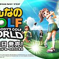 『みんなのGOLF WORLD』の発売日が9月4日に決定の画像1