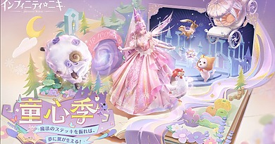 『インフィニティニキ』、6月13日リリースのVer.1.6「童心季」のPVを公開の画像1