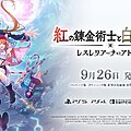 錬金術RPG『紅の錬金術士と白の守護者 ～レスレリアーナのアトリエ～』の発売日が9月26日に決定の画像1