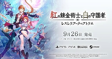 錬金術RPG『紅の錬金術士と白の守護者 ～レスレリアーナのアトリエ～』の発売日が9月26日に決定の画像1