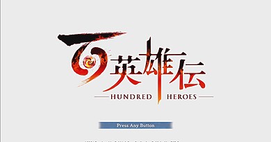 ゲームカタログで配信開始した『百英雄伝』をプレイしてみたの画像1