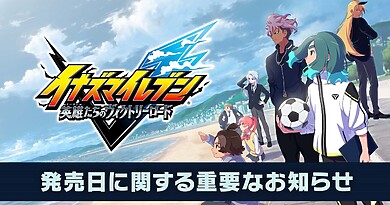 『英雄たちのヴィクトリーロード』の発売日が11月14日に延期の画像1