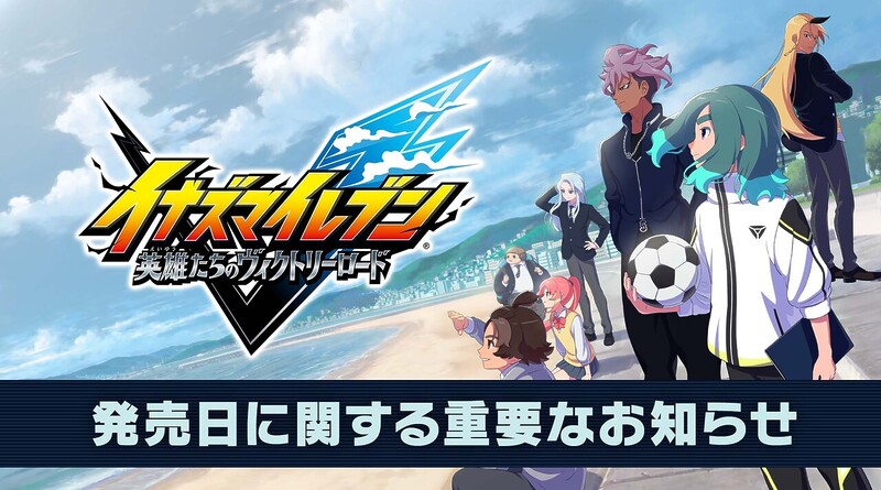『英雄たちのヴィクトリーロード』の発売日が11月14日に延期の画像1