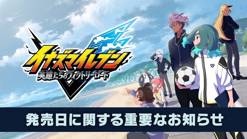 『英雄たちのヴィクトリーロード』の発売日が11月14日に延期の画像1