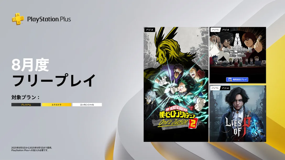 PS Plus 8月のフリープレイは『僕のヒーローアカデミア One’s Justice2』『DEATH NOTE Killer Within』『Lies of P』