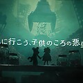『リトルナイトメア3』、キヨ Ver.と花江夏樹＆斉藤壮馬 Ver.のCMを公開の画像1