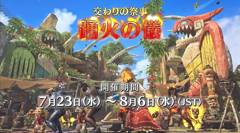季節イベント「交わりの祭事【踊火の儀】」が7月23日から開催の画像1