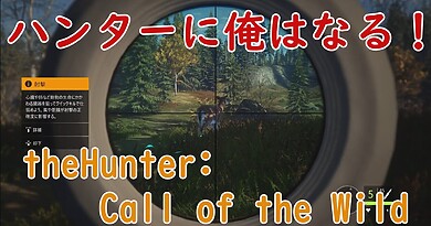 ハンティングゲーム『theHunter: Call of the Wild』をプレイの画像1