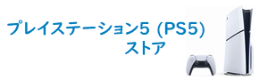 PS5ストア