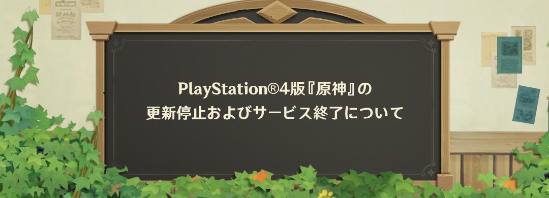 『原神』のPS4版がサービス終了へ。サポートとアップデートを順次停止