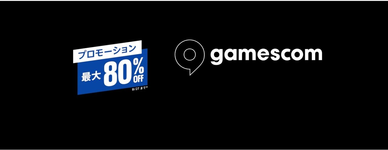 早い！PS Storeで「Gamescom 2025」セールがスタート