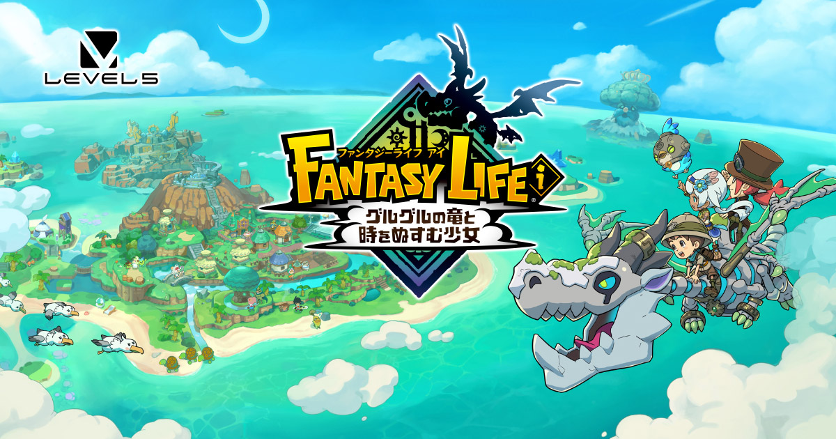 『ファンタジーライフｉ グルグルの竜と時をぬすむ少女』、「フォトモード」追加などのアップデートを8月中に配信