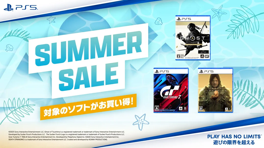 全国のPlayStation取扱店で、PS5ソフトがお買い得な「サマーセール」がスタート