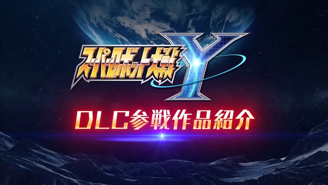 『スーパーロボット大戦Y』、DLC(1)、DLC(2)参戦作品が発表