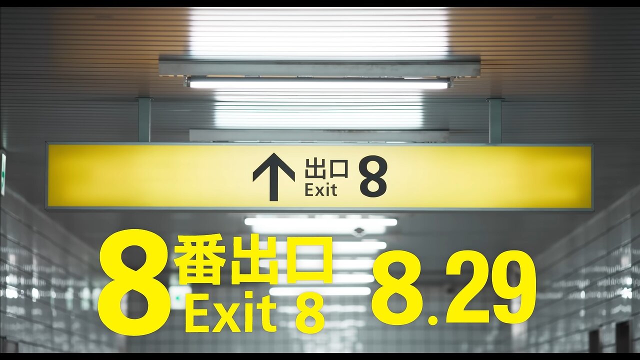 花江夏樹さんのゲーム実況風動画の映画『８番出口』WEBCMが公開