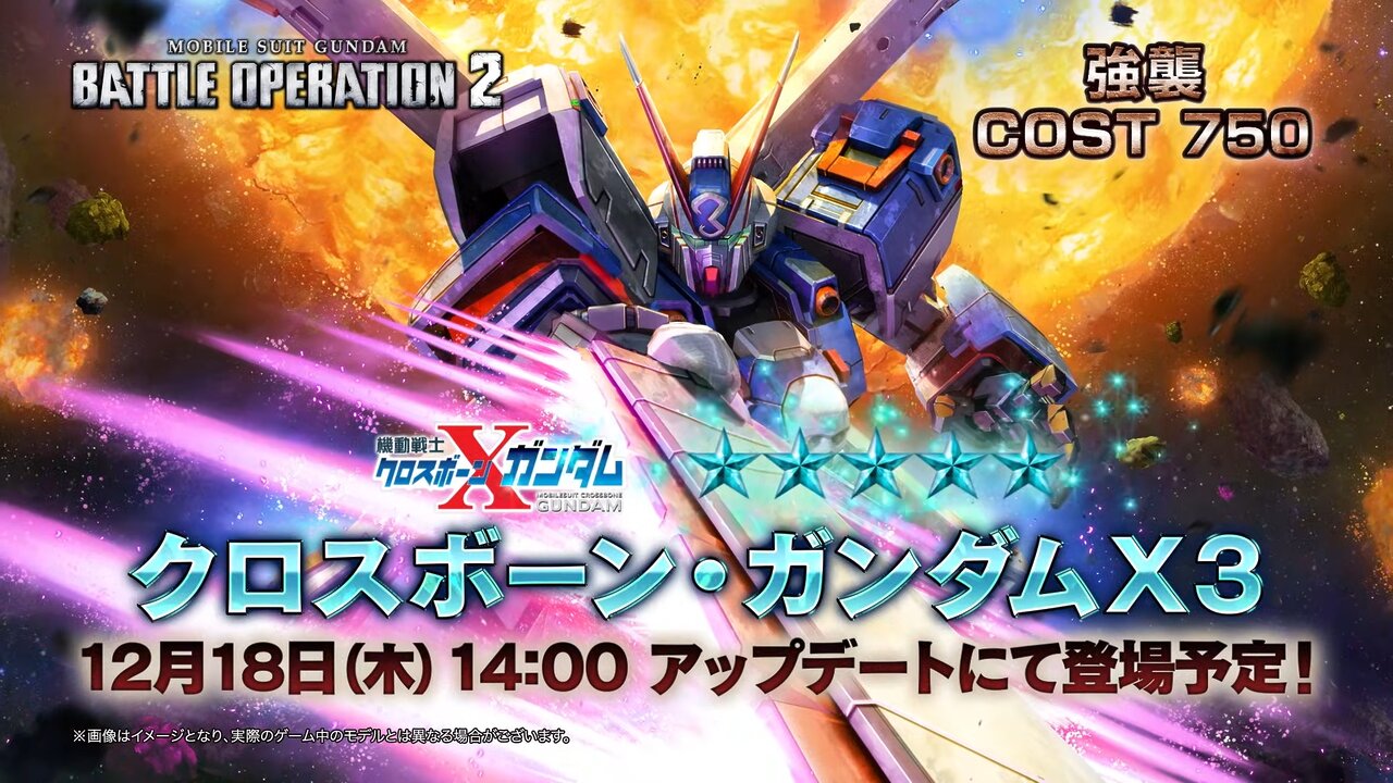 『機動戦士ガンダム バトルオペレーション2』、「クロスボーン・ガンダムX3」が12月18日に参戦の画像2