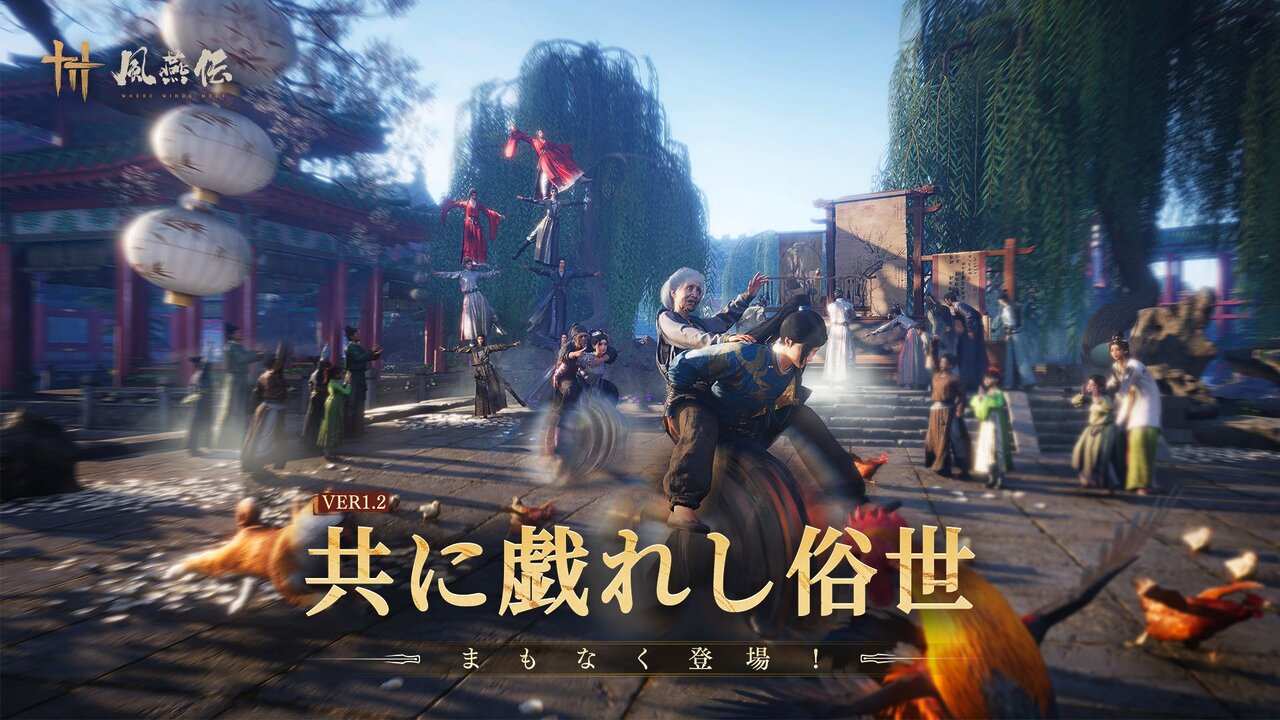 『風燕伝：Where Winds Meet』、Ver.1.2 大型アップデートを 2026年1月9日に配信