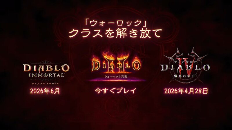 「ディアブロ30周年スポットライト」で、新クラス「ウォーロック」が発表の画像1