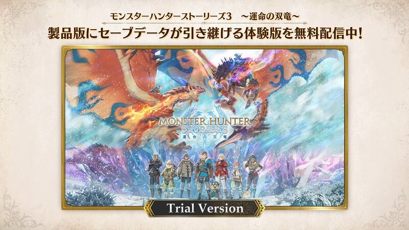 『モンスターハンターストーリーズ3　～運命の双竜～』の体験版が配信開始の画像1