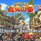季節イベント「交わりの祭事【踊火の儀】」が7月23日から開催の画像1